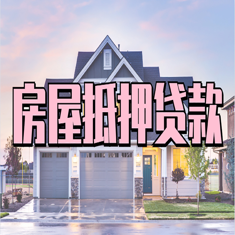 德保房产抵押贷款条件|德保房子二次抵押贷款