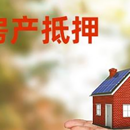 德保房屋抵押贷款的过程中会涉及到的费用有哪些?