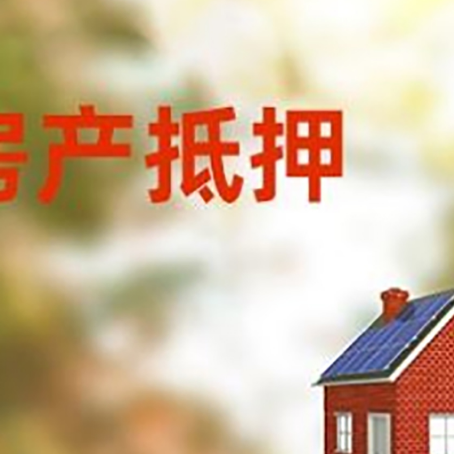 德保房子抵押贷款有哪些流程？