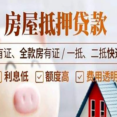 德保房屋抵押贷款需要注意什么呢？
