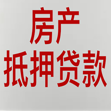 德保房屋抵押贷款流水要求全解析