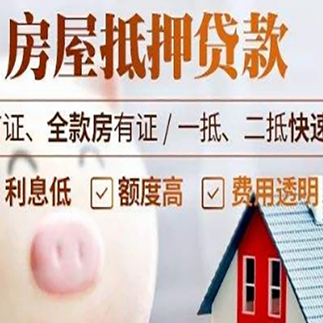 德保房屋抵押消费贷的具体条件和流程