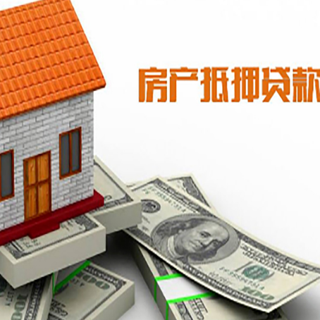 德保房产抵押贷款找担保公司更安心