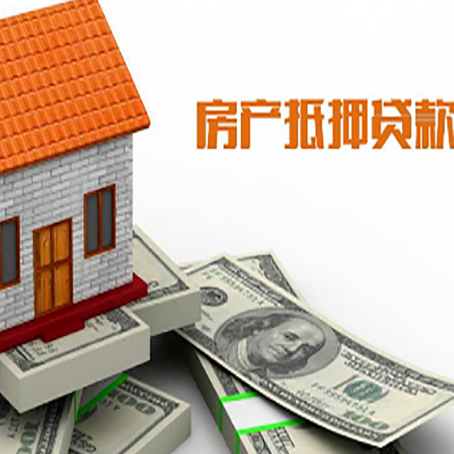 德保房子能再抵押贷款吗？哪里可以借到钱？
