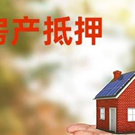 德保房产抵押贷款和房屋典当有什么区别?