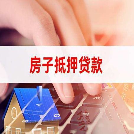 德保房子抵押贷款有哪些优缺点?