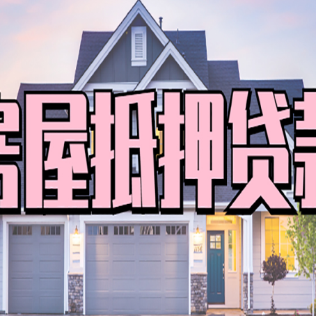 德保房产抵押贷款全流程办理指南